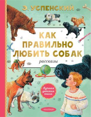 Как правильно любить собак. Рассказы