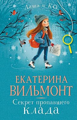 Даша и Ко. Секрет пропавшего клада