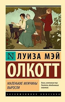Маленькие мужчины выросли (мягк.обл.)