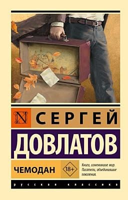 Чемодан (серия Эксклюзивная русская классика) (мягк.обл.)