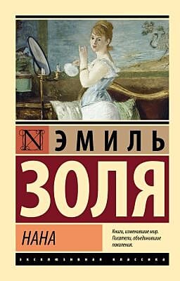 Нана (мягк.обл.)