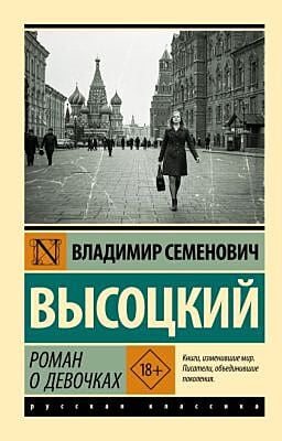 Роман о девочках (мягк.обл.)