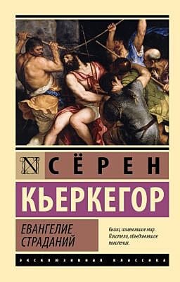 Евангелие страданий (мягк.обл.)