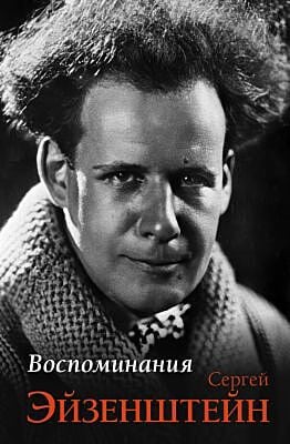 Воспоминания (Эйзенштейн)