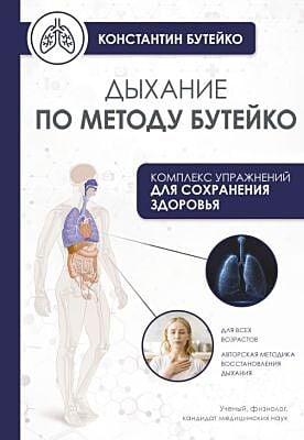 Дыхание по методу Бутейко (мягк.обл.)