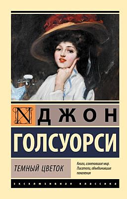 Тёмный цветок (мягк.обл.)