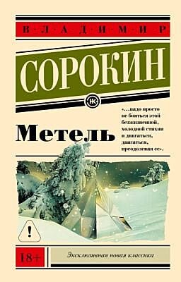 Метель (серия Эксклюзивная новая классика) (мягк.обл.)