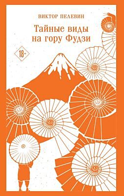 Тайные виды на гору Фудзи (серия Магистраль. Главный тренд) (мягк.обл.)