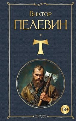 T (серия Всемирная литература)