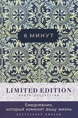6 минут. Ежедневник, который изменит вашу жизнь. Limited Edition — Porto Collection (кобальт)