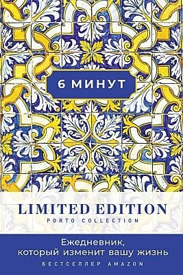 6 минут. Ежедневник, который изменит вашу жизнь. Limited Edition — Porto Collection (охра)