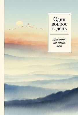 Один вопрос в день. Дневник на пять лет (релакс)