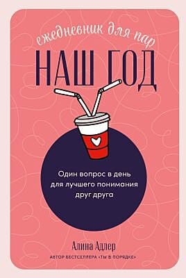 Ежедневник для пар. Наш год. Один вопрос в день для лучшего понимания друг друга (мягк.обл.)