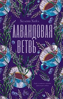 Лавандовая ветвь (много чашек)