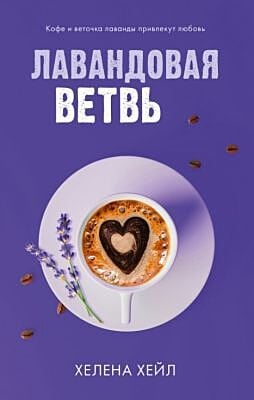 Лавандовая ветвь (одна чашка)
