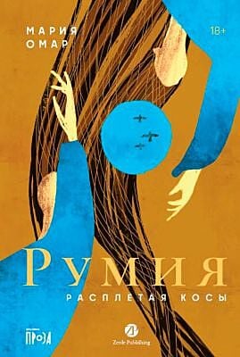 Румия. Расплетая косы
