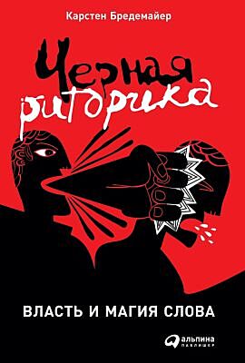 Чёрная риторика. Власть и магия слова