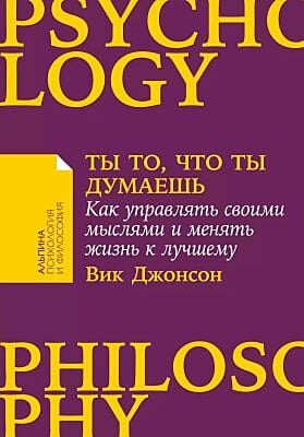 Ты то, что ты думаешь. Как управлять своими мыслями и менять жизнь к лучшему (мягк.обл.)