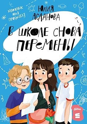 В школе снова перемены