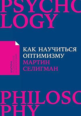 Как научиться оптимизму. Измените взгляд на мир и свою жизнь (мягк.обл.)