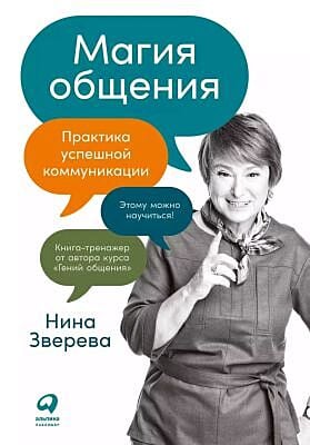 Магия общения. Практика успешной коммуникации (мягк.обл.)