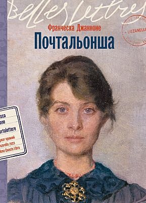 Почтальонша (мягк.обл.)