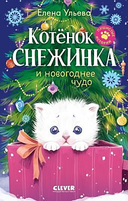 Котёнок Снежинка и новогоднее чудо