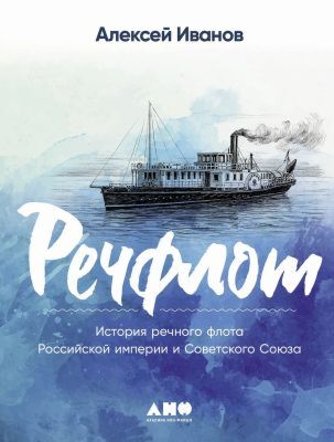 Речфлот. История речного флота Российской империи и Советского Союза (мягк.обл.)