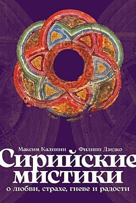 Сирийские мистики о любви, страхе, гневе и радости (мягк.обл.)