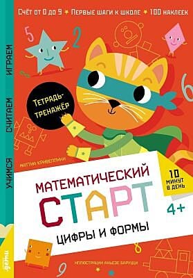 Математический старт. Цифры и формы. Тетрадь-тренажёр (мягк.обл.)