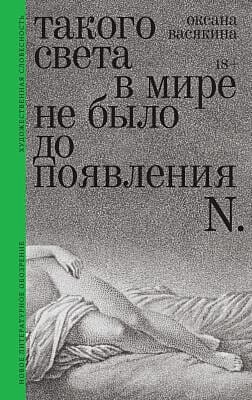 Такого света в мире не было до появления N.