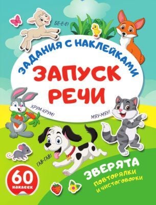 Запуск речи. Зверята. Повторялки и чистоговорки (мягк.обл.)