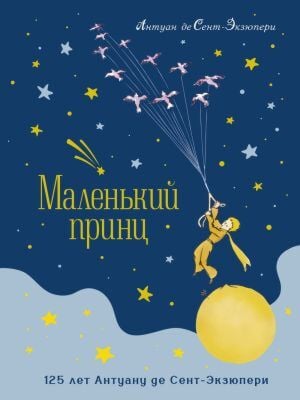 Маленький принц (юбилейное издание)