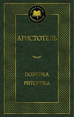 Поэтика. Риторика