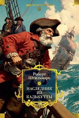 Наследник из Калькутты (с иллюстрациями)