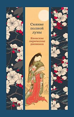 Сияние полной луны: Японские лирические дневники