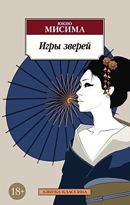 Игры зверей (мягк.обл.)