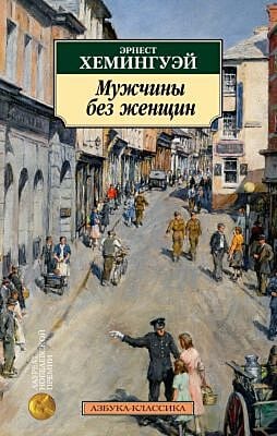 Мужчины без женщин (серия Азбука-классика) (мягк.обл.)