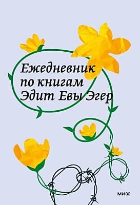 Ежедневник по книгам Эдит Евы Эгер