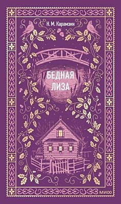 Бедная Лиза (серия Вечные истории)