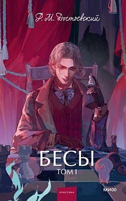 Бесы. Том 1 (серия Вечные истории. Young Adult)