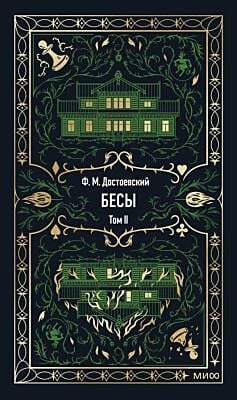 Бесы. Том 2 (серия Вечные истории)