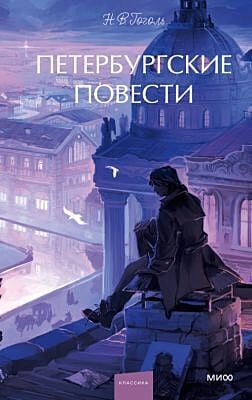 Петербургские повести (серия Вечные истории. Young Adult)