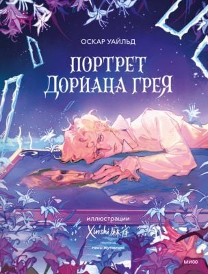 Портрет Дориана Грея (с иллюстрациями XINSHI麻雀)