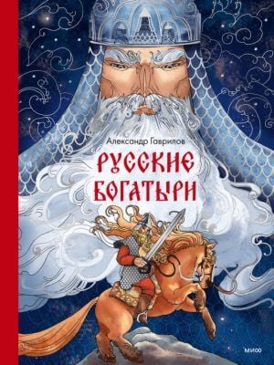 Русские богатыри