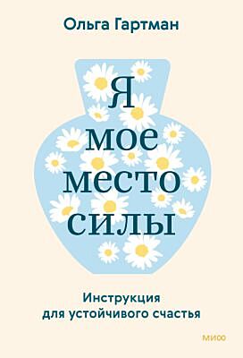 Я - моё место силы. Инструкция для устойчивого счастья