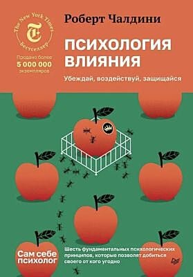 Психология влияния. Убеждай, воздействуй, защищайся