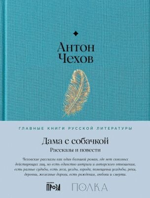 Дама с собачкой. Рассказы и повести