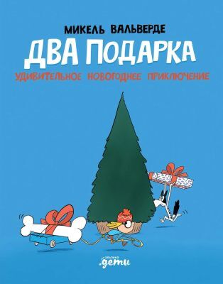 Два подарка. Удивительное новогоднее приключение