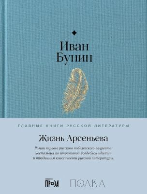Жизнь Арсеньева (серия Главные книги русской литературы)